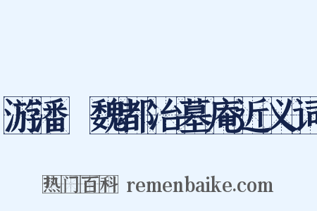 游潘墺魏都冶墓庵近义词是什么意思的图片